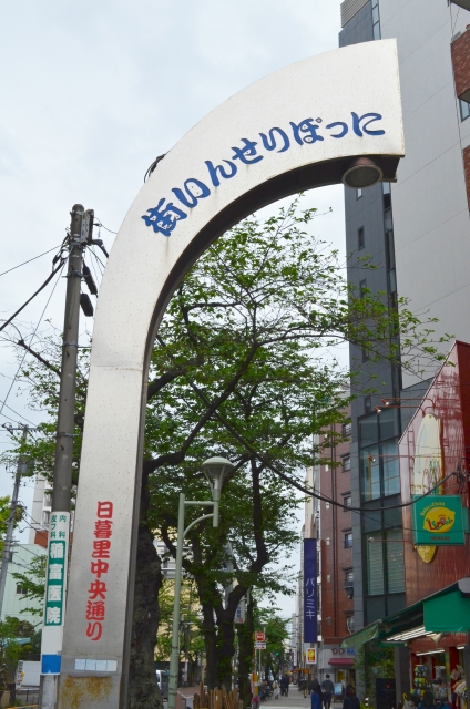 日暮里　繊維街