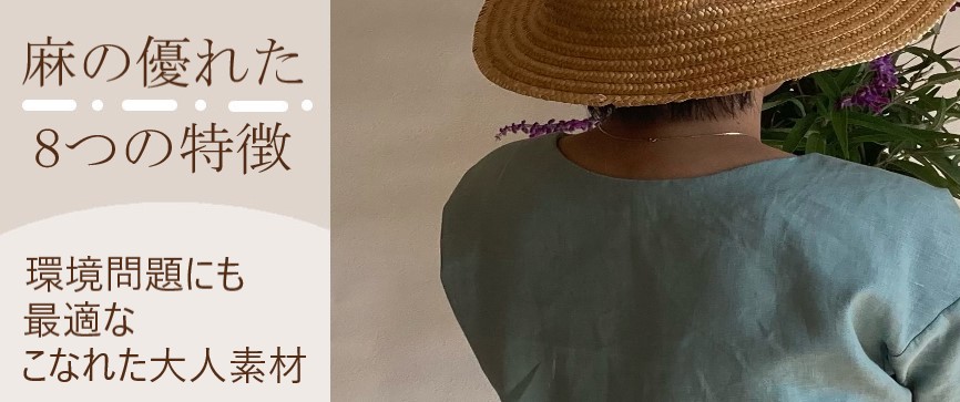 麻の特徴　こなれた　リネン
