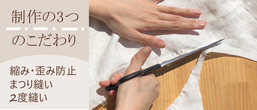 制作の3つのこだわり　縮み・歪み防止　まつり縫い　2度縫い　ハサミで布を切っている　バナー
