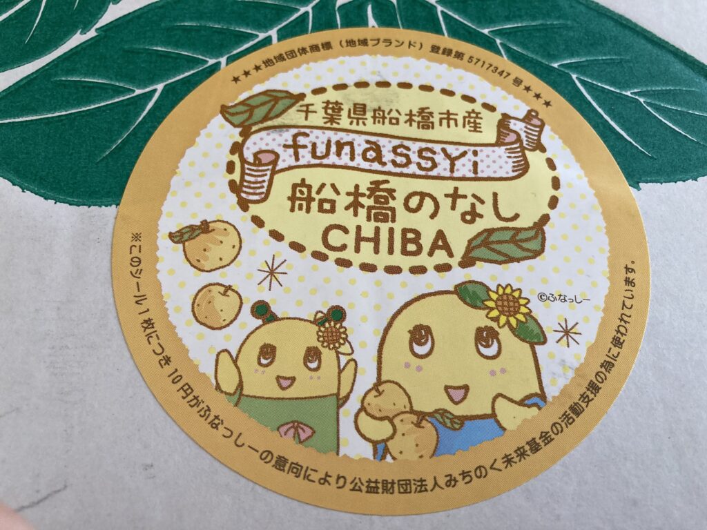 船橋のなし　CHIBA　千葉県船橋市産　funassyi　ふなっしー