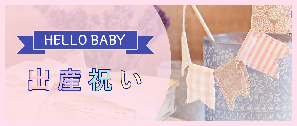 出産祝いプレゼントギフト