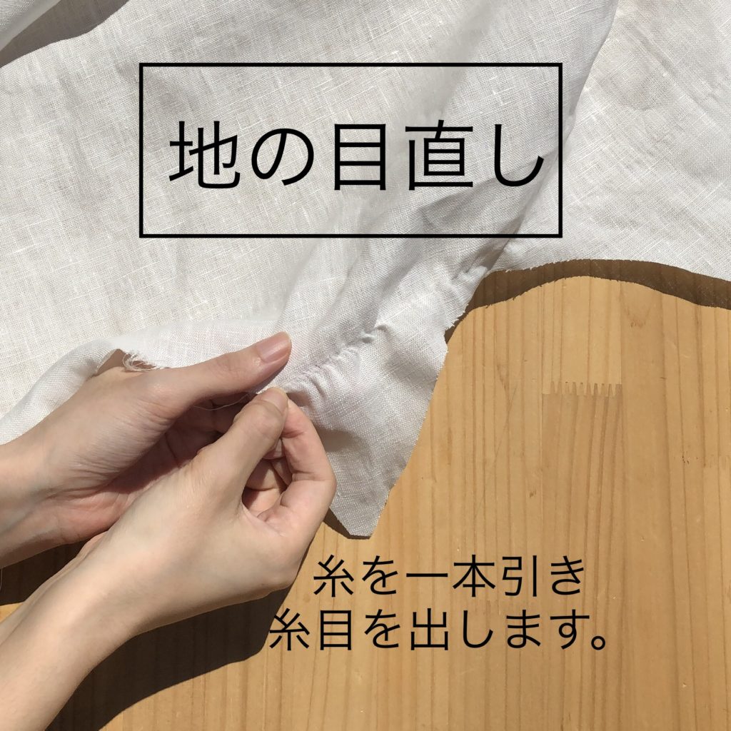 地の目直し　天然素材　リネン