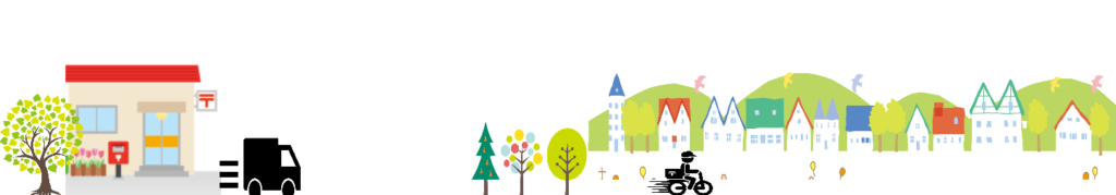 配送 郵便お届け 町