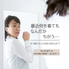 おしゃれ迷子の真実とは？大人の女性40代・50代・60代”トップスの勧め”ファッションに対する諦め