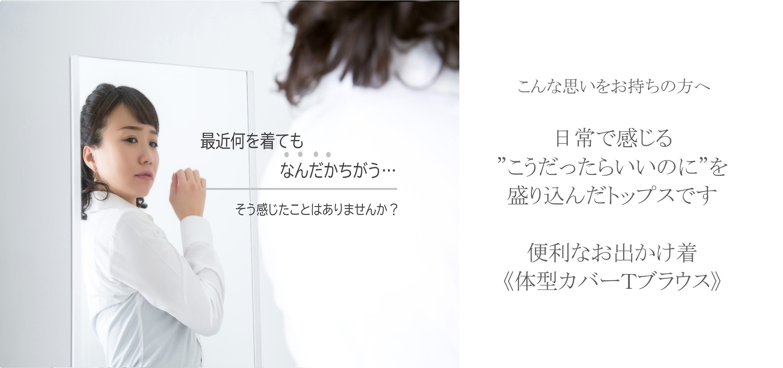 失敗しないお洋服　服選びに悩むのはもう嫌だ　何を着ても似合わない　女性　日常で感じる功だったらいいのにを盛り込んだトップス　便利なお出かけ着体型カバーTブラウス 