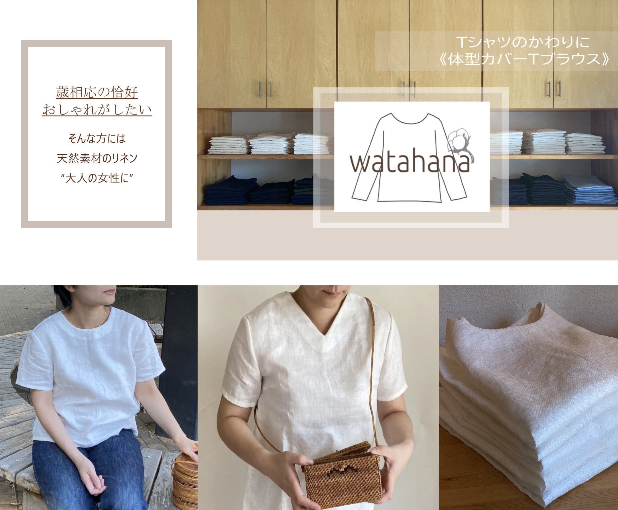 歳相応の恰好おしゃれがしたい　上質白T　シンプルな定番な服装　着ていて安心な服　30405060代大人の女性に似合う服　天然素材の麻リネン白ｔシャツ屋　Ｖネック　クルーネック（丸首）体型カバーTブラウス　watahana　麻のTシャツ　リネンのTシャツ　大人に似合うTシャツ