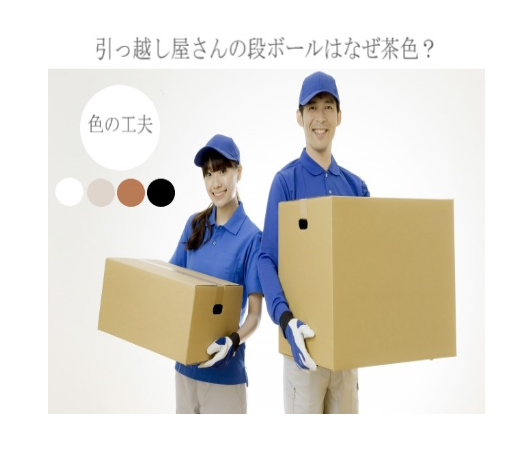 引っ越し屋さんの段ボールの色の工夫　膨張色と重く感じる色　茶色