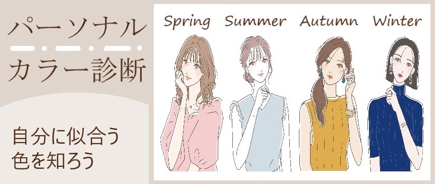 パーソナルカラー診断　似合う色
